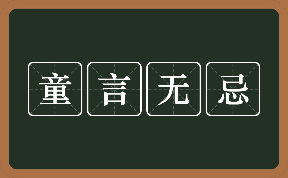 童言无忌的意思?童言无忌是什么意思?