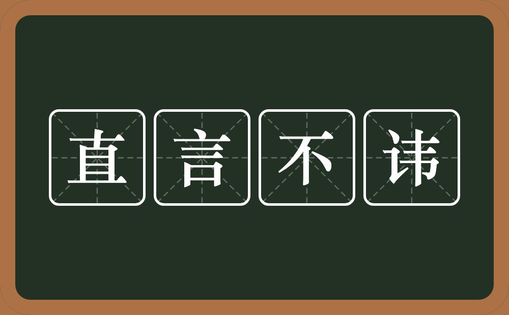 直言不讳的意思?直言不讳是什么意思?