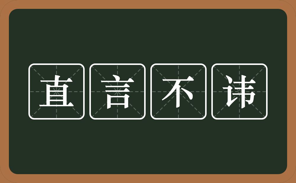 直言不讳的意思？直言不讳是什么意思？