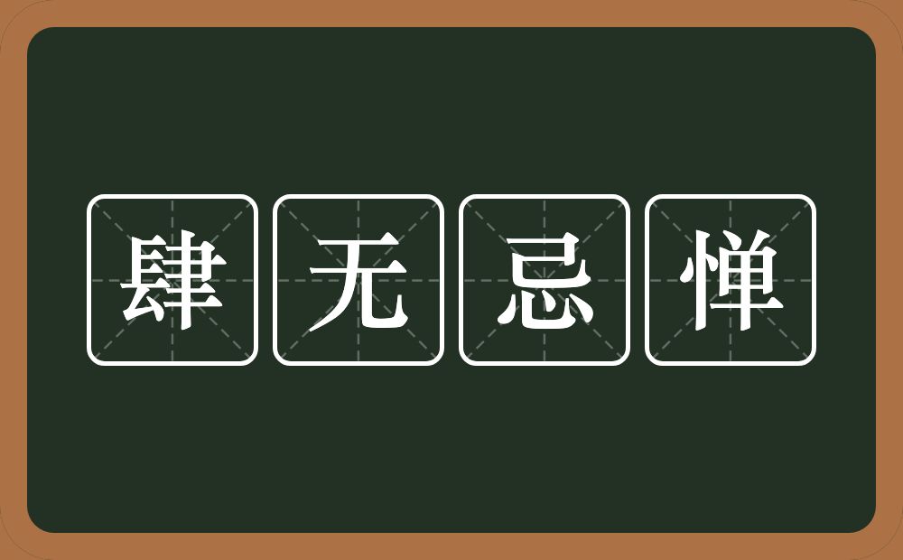 肆无忌惮的意思?肆无忌惮是什么意思?