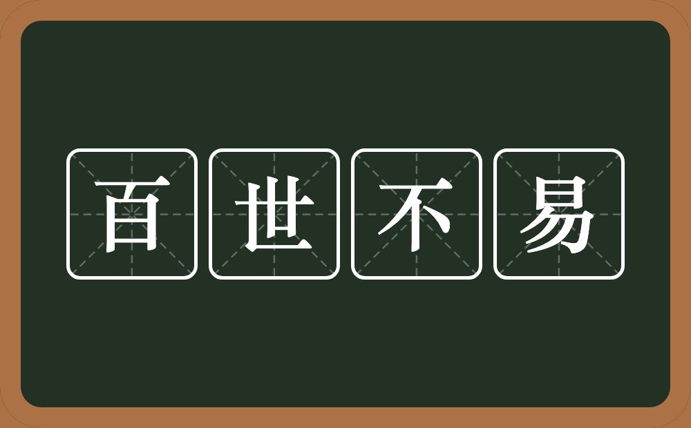 百世不易的意思？百世不易是什么意思？