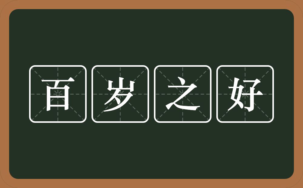 百岁之好的意思？百岁之好是什么意思？
