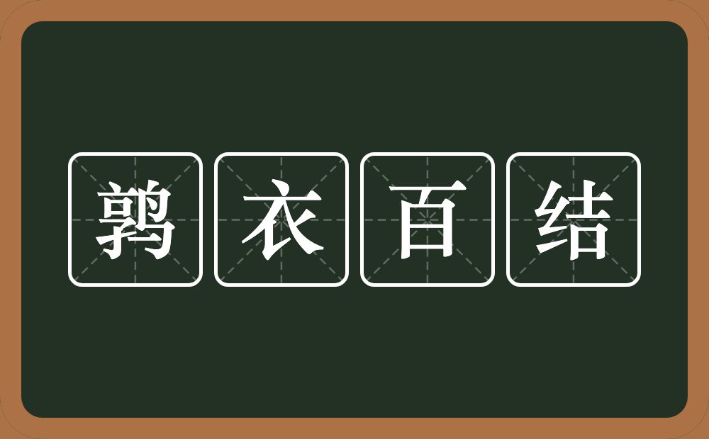 鹑衣百结的意思?鹑衣百结是什么意思?