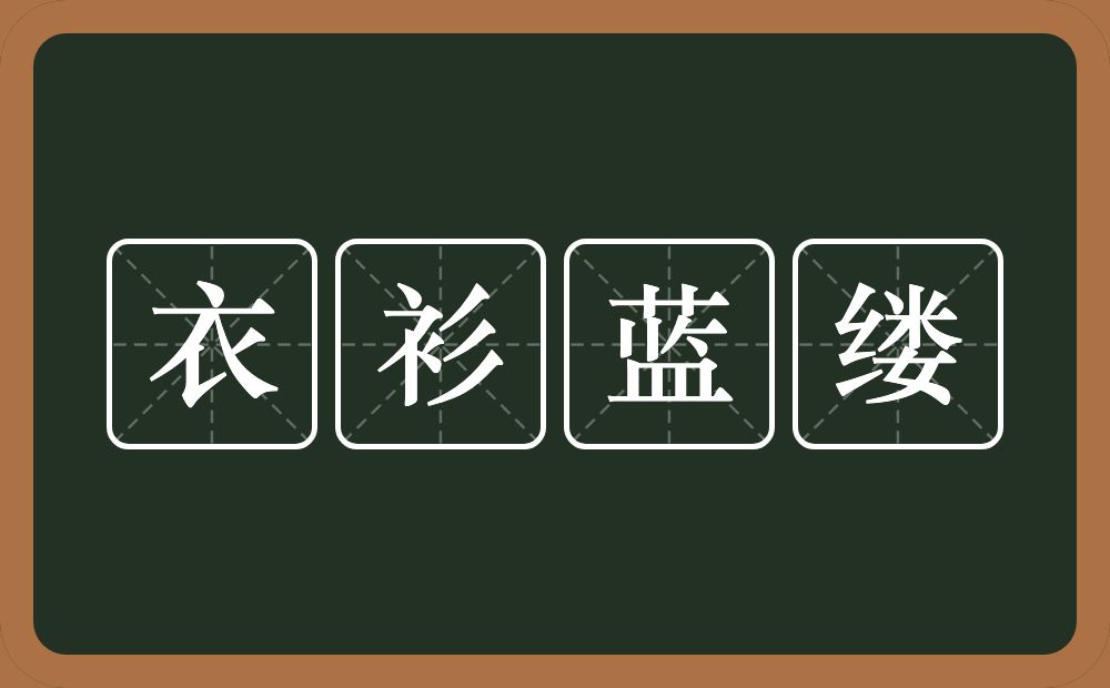 衣衫蓝缕的意思?衣衫蓝缕是什么意思?