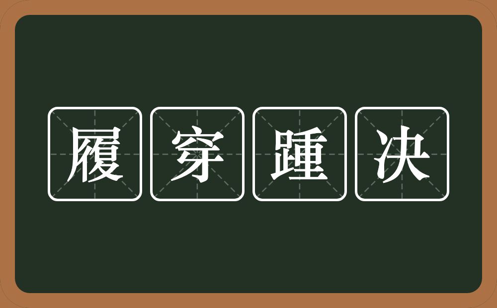 履穿踵决的意思？履穿踵决是什么意思？