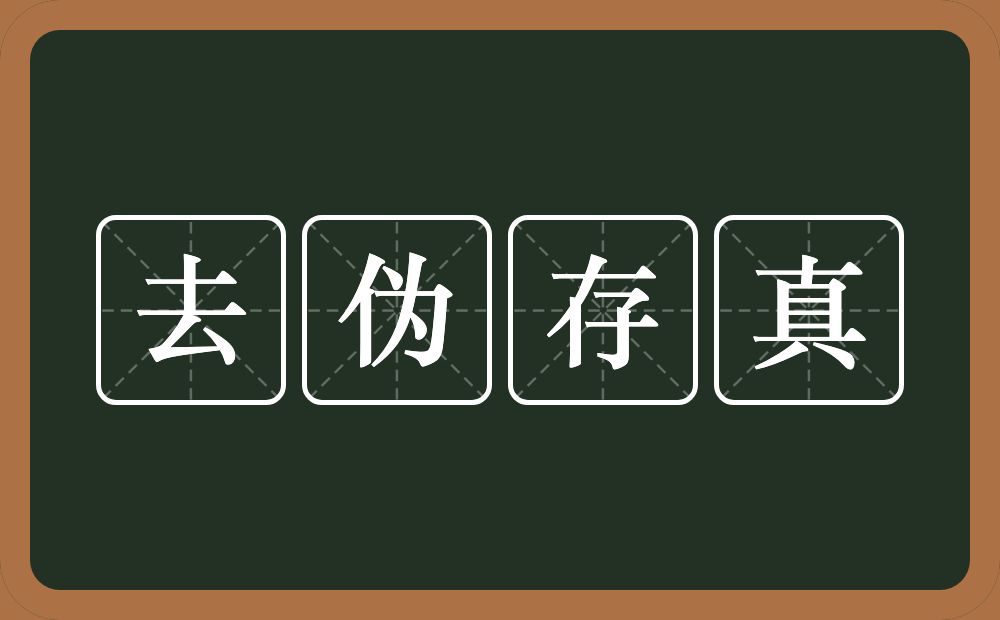 去伪存真的意思？去伪存真是什么意思？