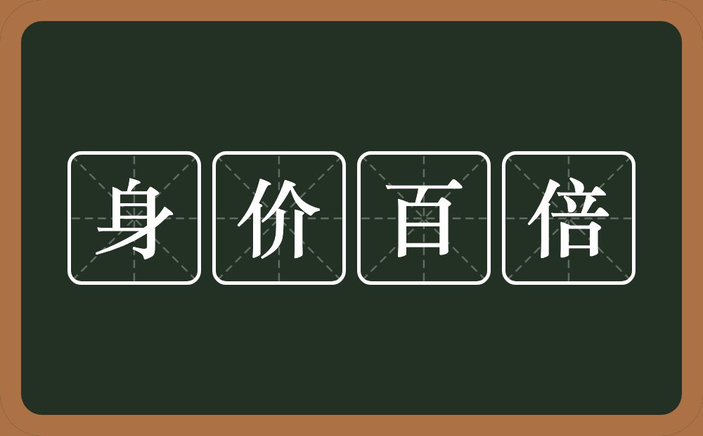身价百倍的意思?身价百倍是什么意思?