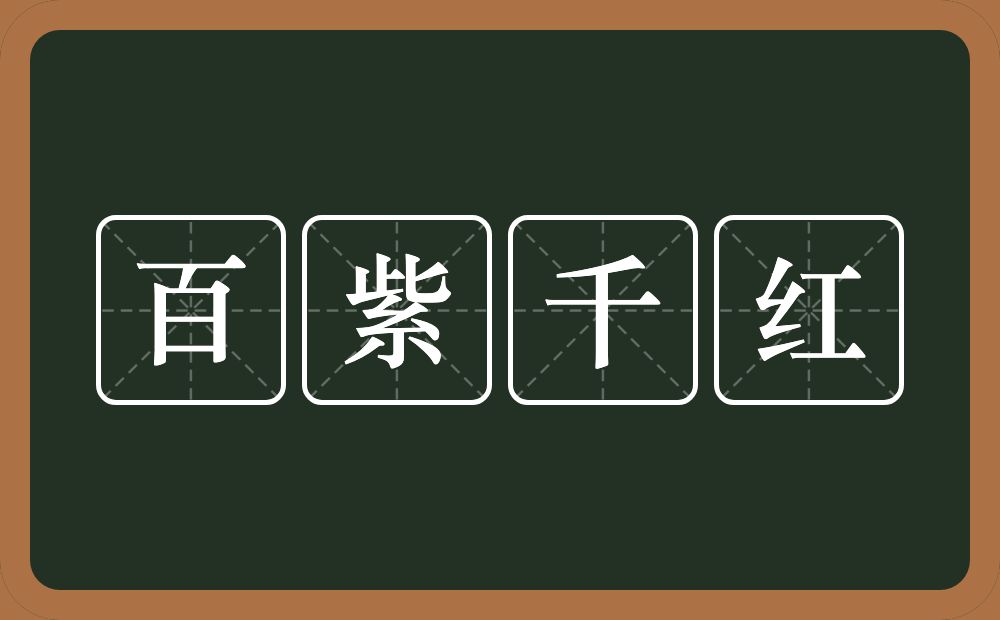 百紫千红的意思？百紫千红是什么意思？