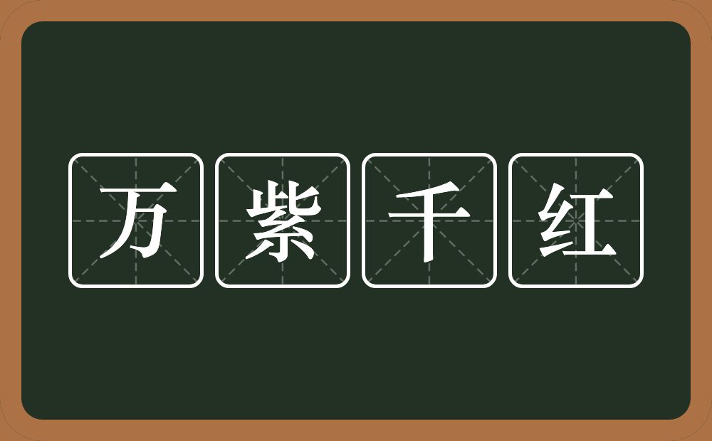 万紫千红的意思?万紫千红是什么意思?