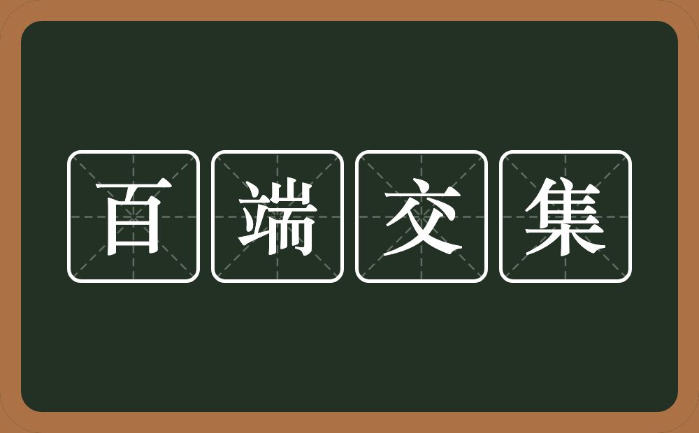 百端交集的意思？百端交集是什么意思？