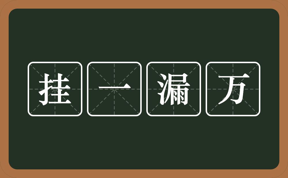 挂一漏万的意思?挂一漏万是什么意思?