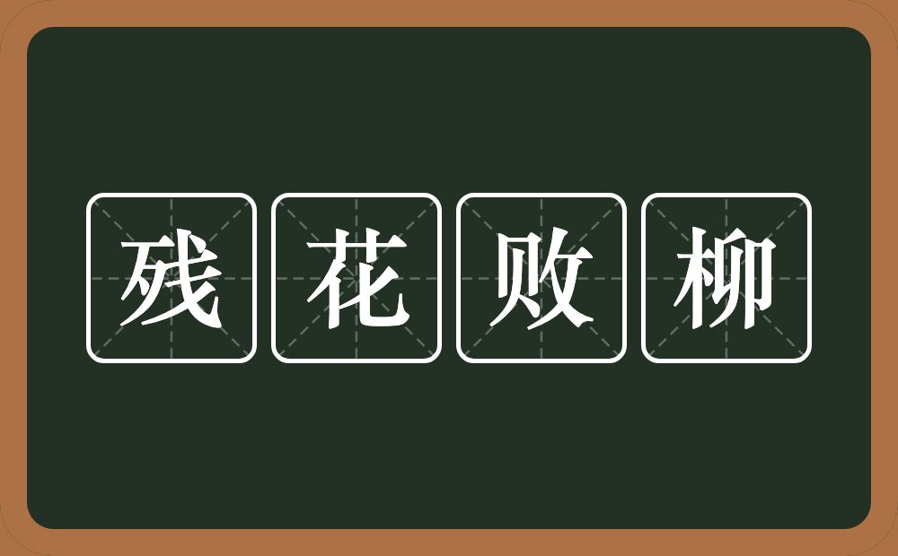 残花败柳的意思?残花败柳是什么意思?