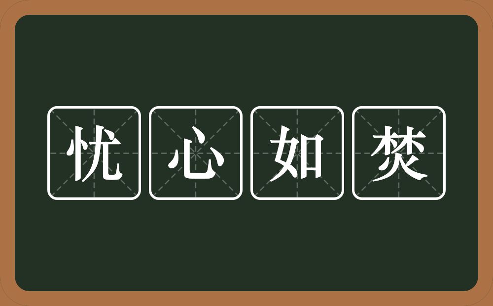 忧心如焚的意思？忧心如焚是什么意思？