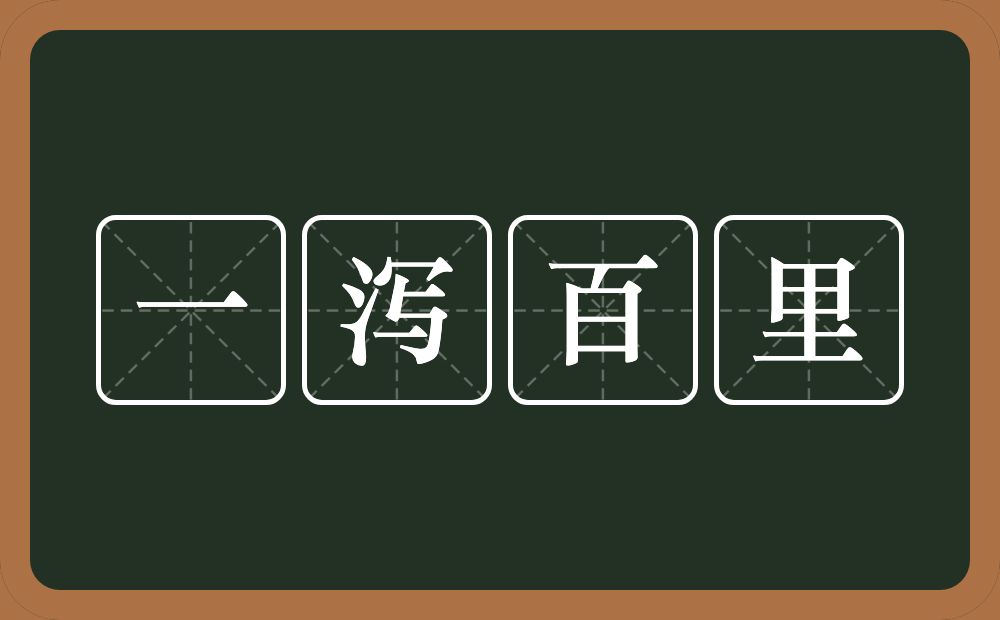 一泻百里的意思？一泻百里是什么意思？