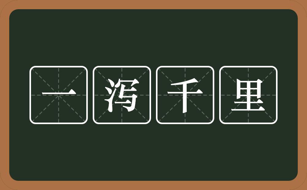 一泻千里的意思?一泻千里是什么意思?