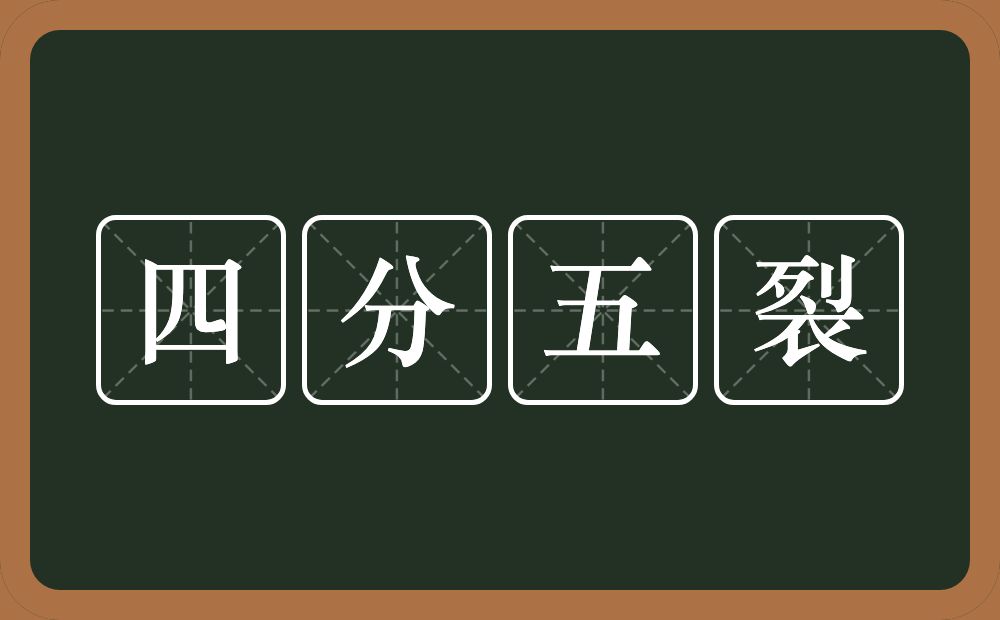 四分五裂的意思?四分五裂是什么意思?