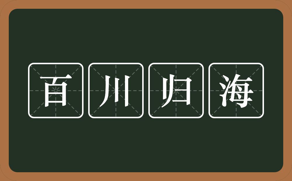 百川归海的意思?百川归海是什么意思?