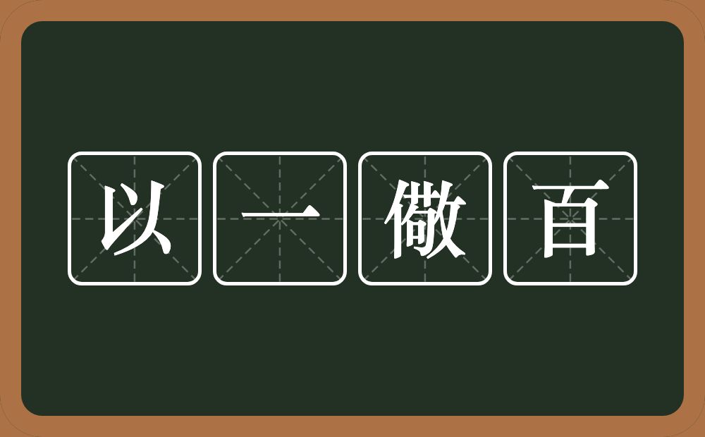 以一儆百的意思？以一儆百是什么意思？