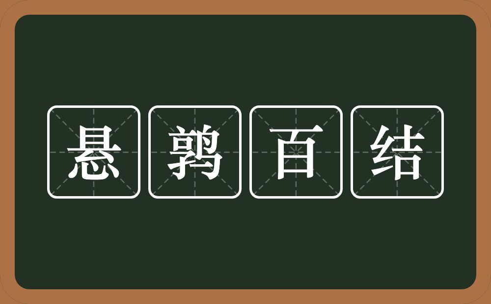 悬鹑百结的意思？悬鹑百结是什么意思？