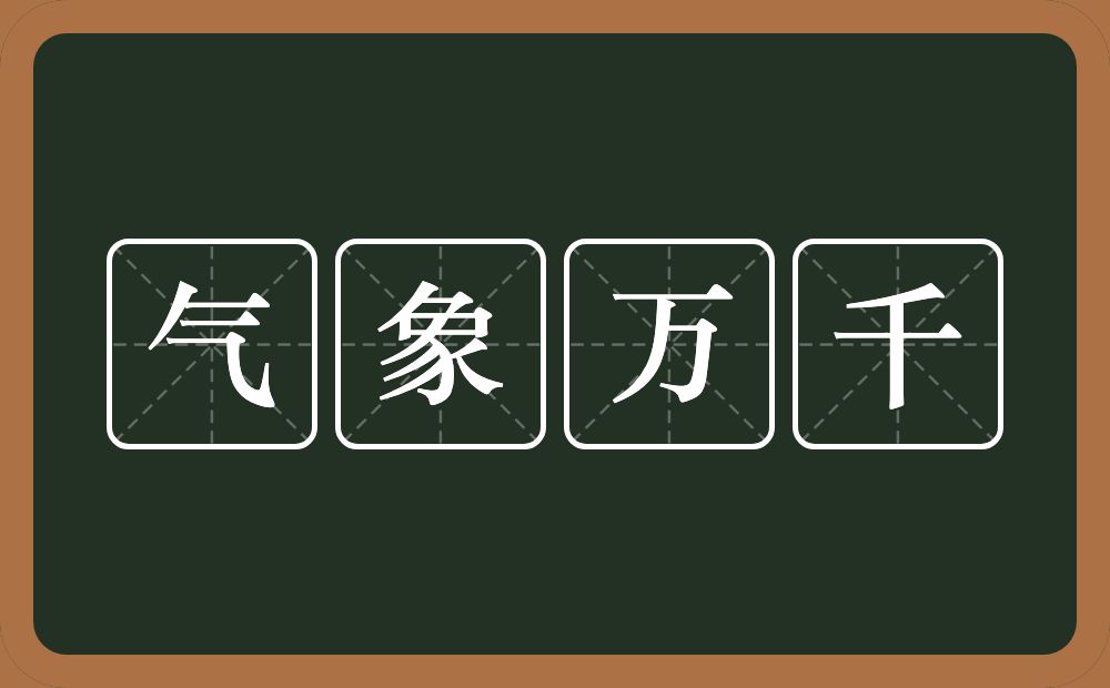 气象万千的意思?气象万千是什么意思?
