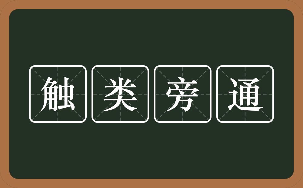 触类旁通的意思？触类旁通是什么意思？