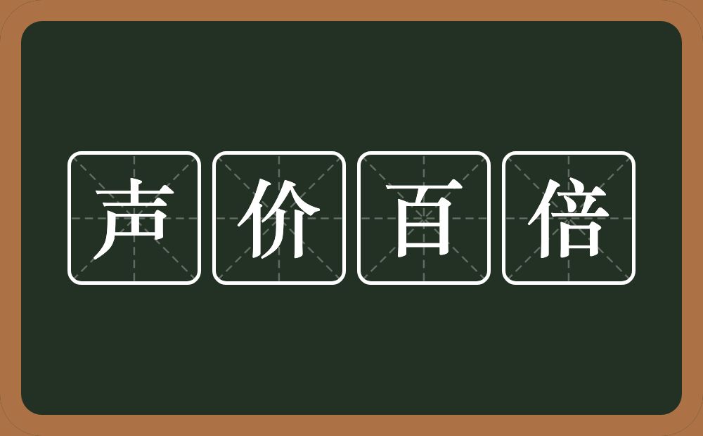 声价百倍的意思？声价百倍是什么意思？