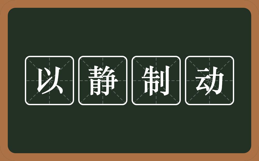 以静制动的近义词/反义词