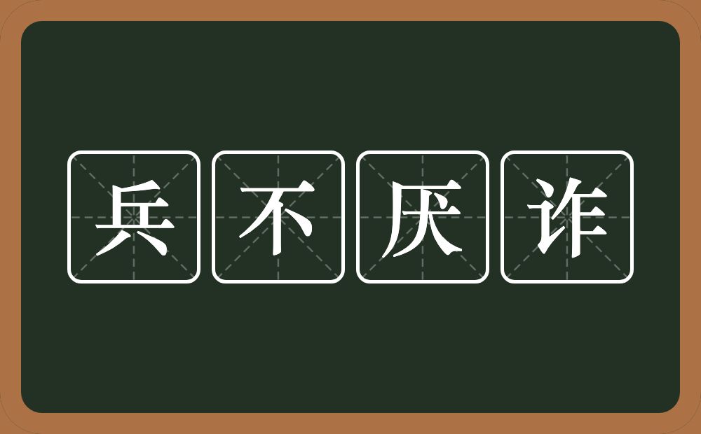 兵不厌诈的意思?兵不厌诈是什么意思?