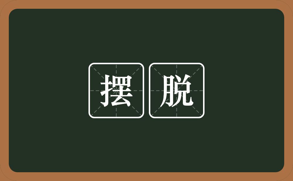 摆脱的意思?摆脱是什么意思?