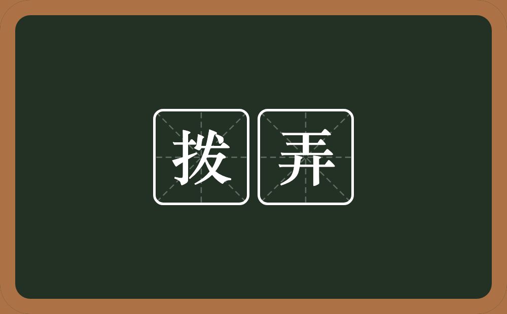 拨弄的意思?拨弄是什么意思?
