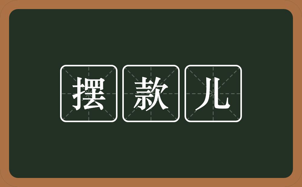 摆款儿的意思？摆款儿是什么意思？