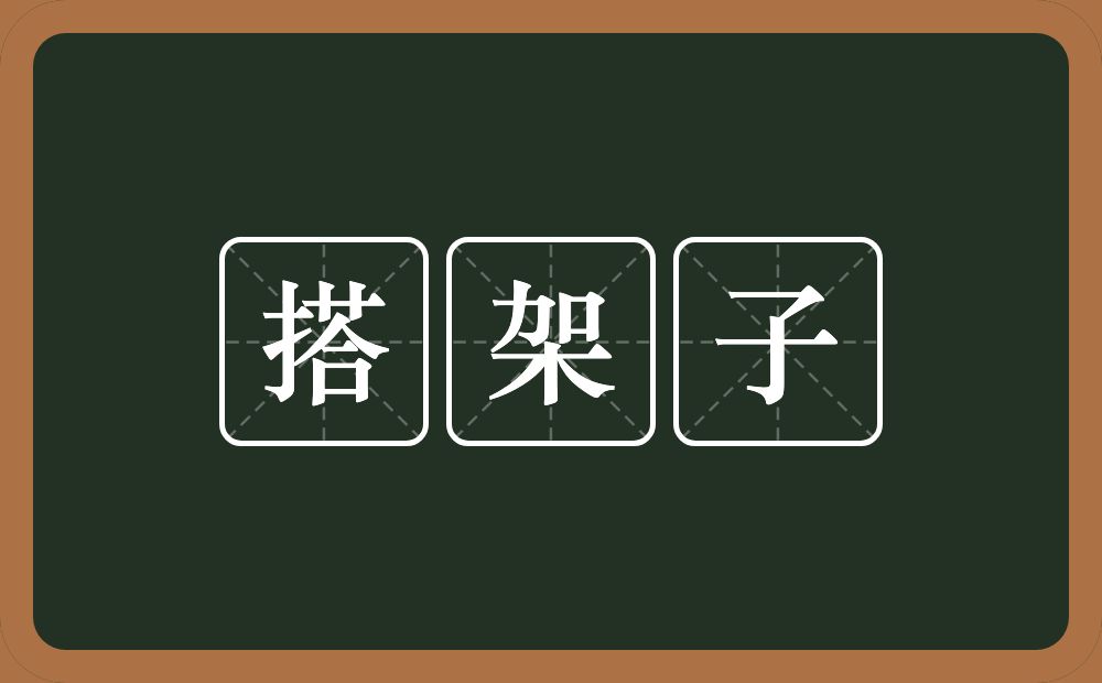搭架子的意思？搭架子是什么意思？