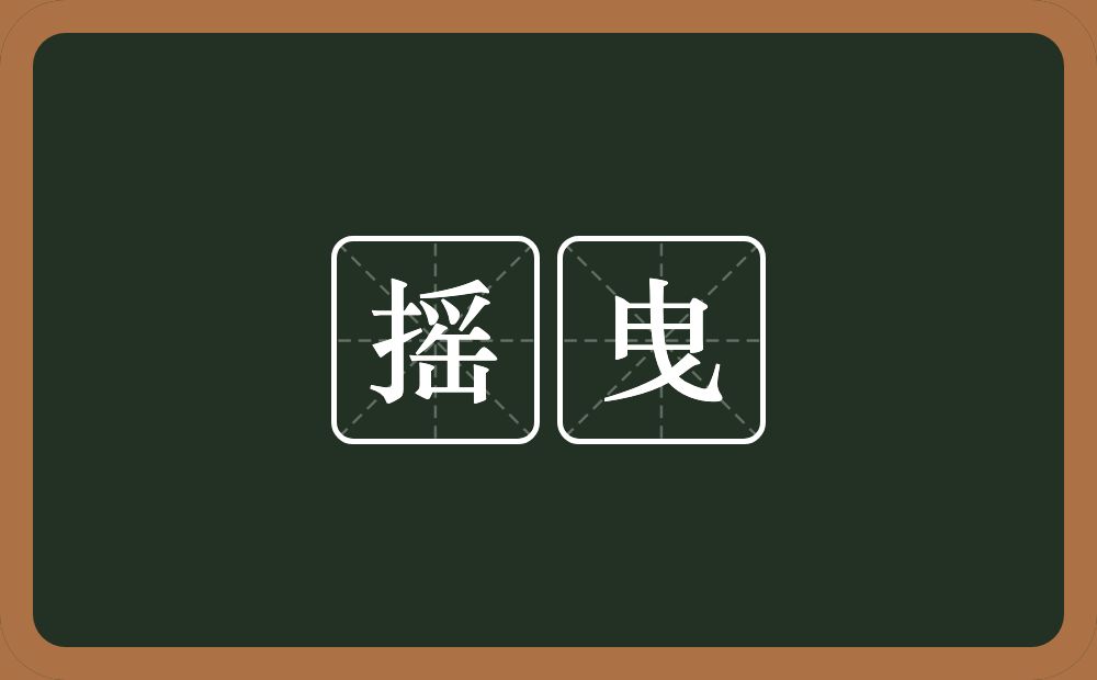 摇曳的意思?摇曳是什么意思?