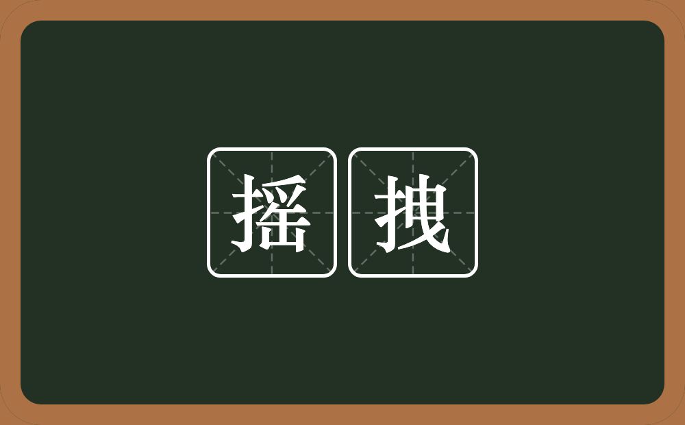 摇拽的意思？摇拽是什么意思？