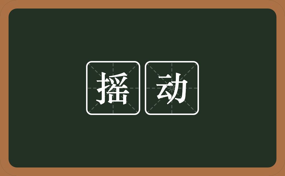 摇动的意思?摇动是什么意思?