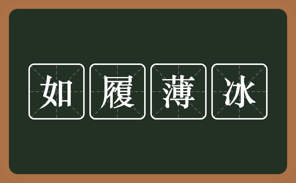 如履薄冰的意思?如履薄冰是什么意思?