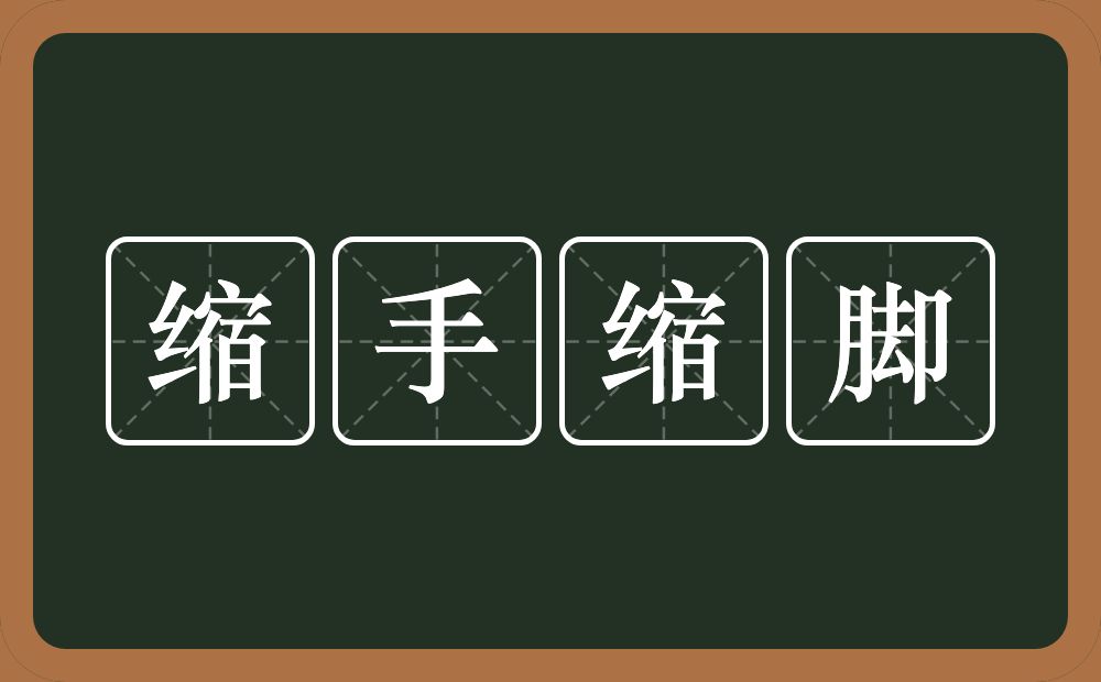 缩手缩脚的意思?缩手缩脚是什么意思?