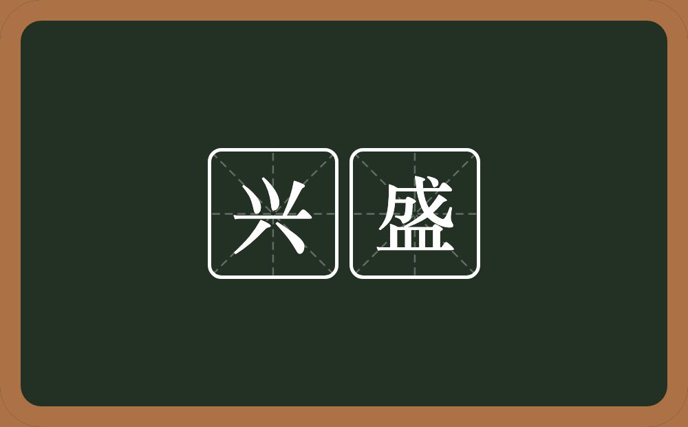 兴盛的意思?兴盛是什么意思?
