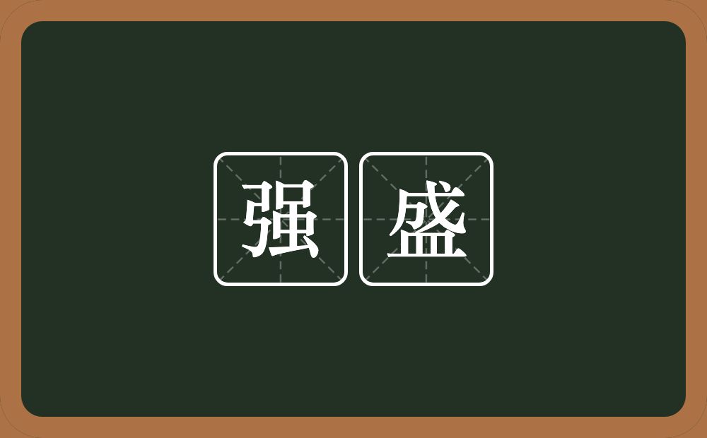强盛的意思?强盛是什么意思?