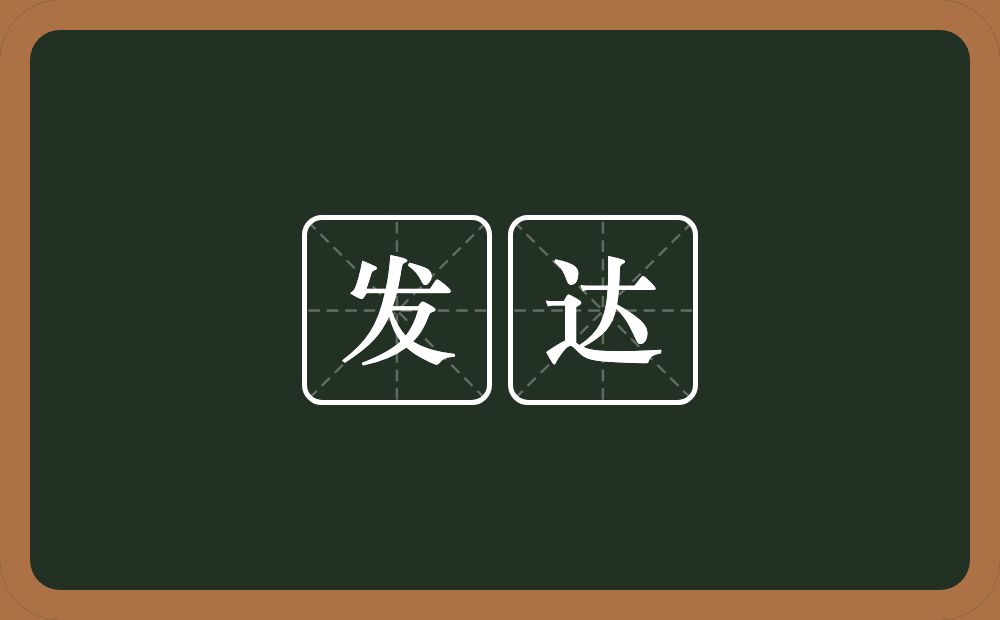 发达的意思?发达是什么意思?