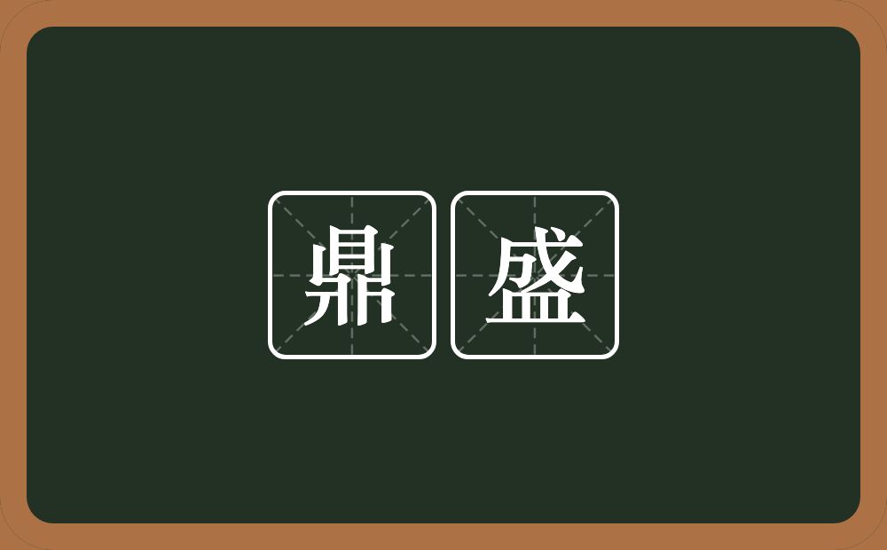 鼎盛的意思?鼎盛是什么意思?
