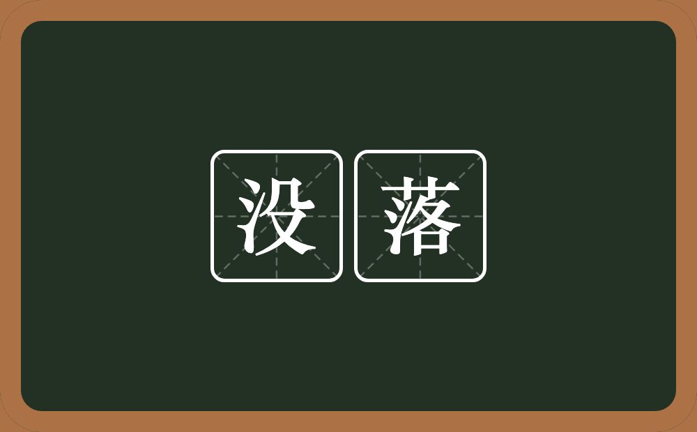 没落的意思?没落是什么意思?