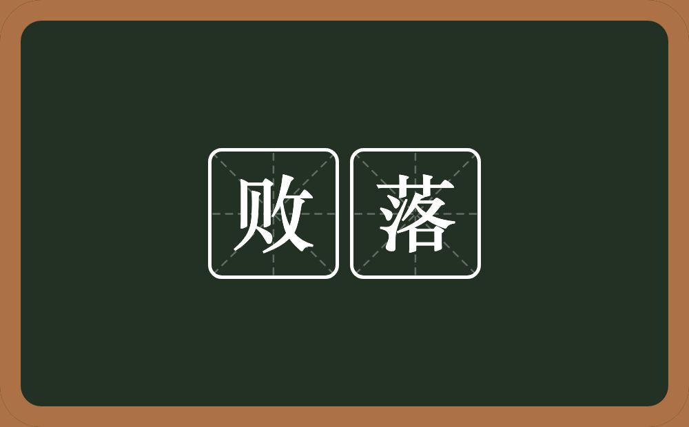 败落的意思？败落是什么意思？