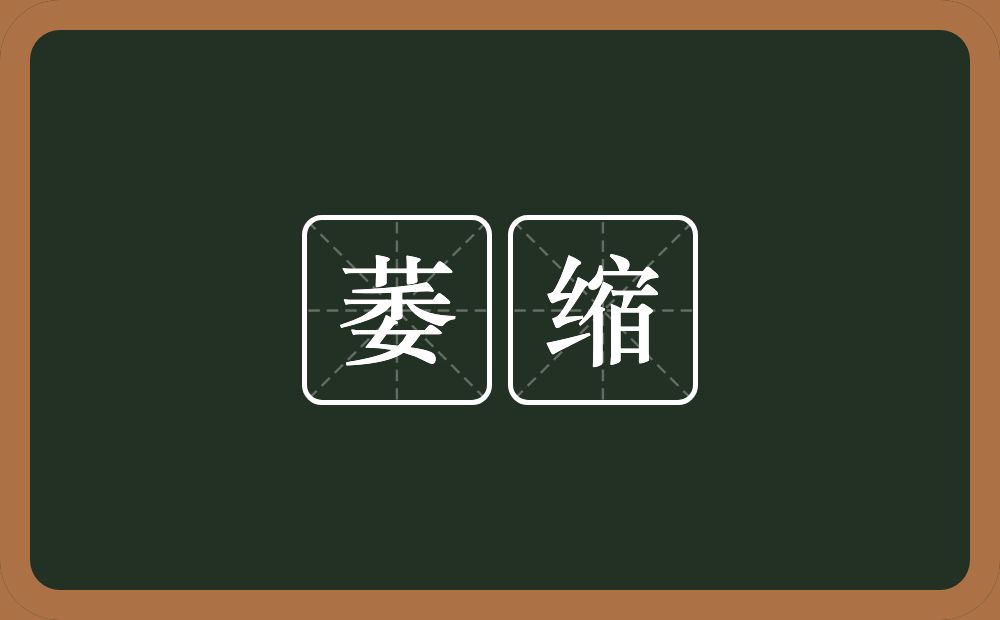 萎缩的意思?萎缩是什么意思?