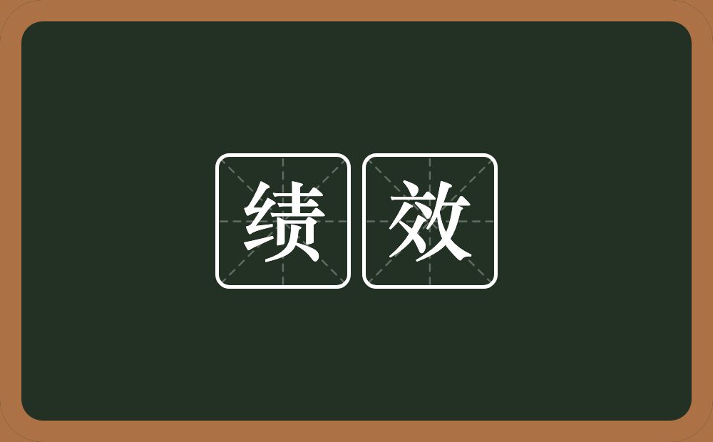 绩效的意思？绩效是什么意思？