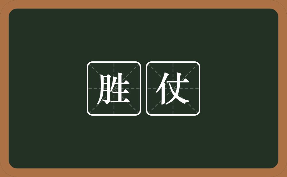 胜仗的意思?胜仗是什么意思?