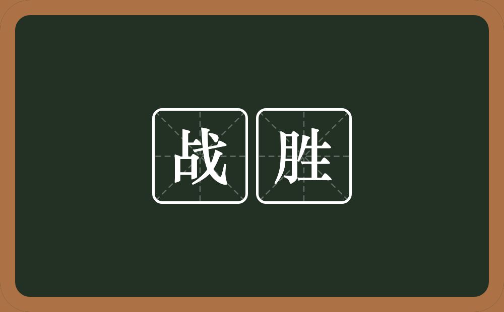 战胜的意思?战胜是什么意思?