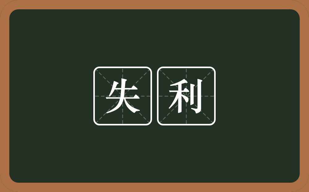 失利的意思?失利是什么意思?