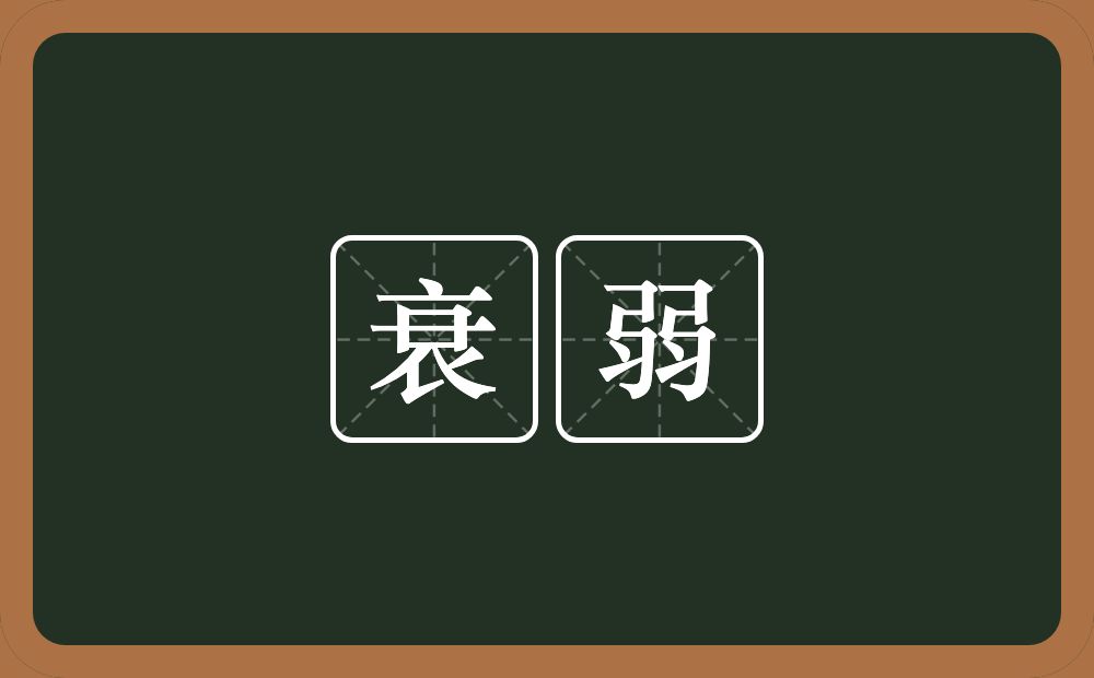 衰弱的意思?衰弱是什么意思?