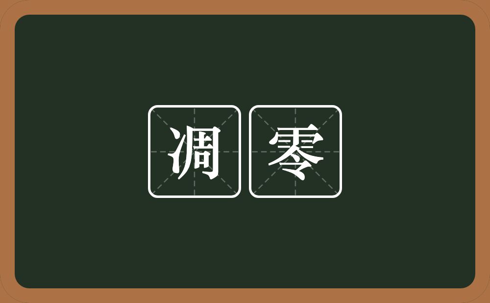 凋零的意思?凋零是什么意思?